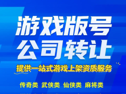 新到一個摜蛋游戲版號公司，摜蛋游戲版號轉讓，價格優惠、僅此一家